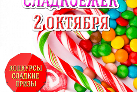 День маленьких сладкоежек !!!!!