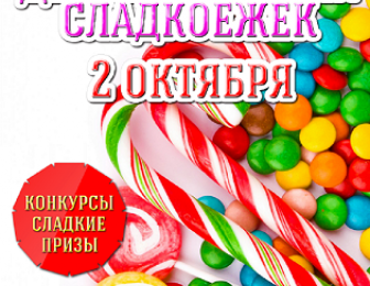 День маленьких сладкоежек !!!!!